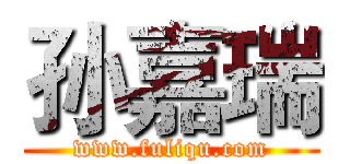 孙嘉瑞 (www.fuliqu.com)