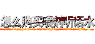 怎么购买喷剂听话水 (怎么购买喷剂听话水【电.话156x1318x7580-Q1991936399鑫宏药业】我们做的是长期生意,靠的是老客户长期支持
参考消息网2月20日报道 韩媒称，“剩女多、离婚率高的城市，房价一定会上涨。”这是中国经济学家金岩石2016年12月参加在上海举行的房地产相关论坛时说的话。
)