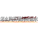怎么购买喷剂听话水 (怎么购买喷剂听话水【电.话156x1318x7580-Q1991936399鑫宏药业】我们做的是长期生意,靠的是老客户长期支持
参考消息网2月20日报道 韩媒称，“剩女多、离婚率高的城市，房价一定会上涨。”这是中国经济学家金岩石2016年12月参加在上海举行的房地产相关论坛时说的话。
)