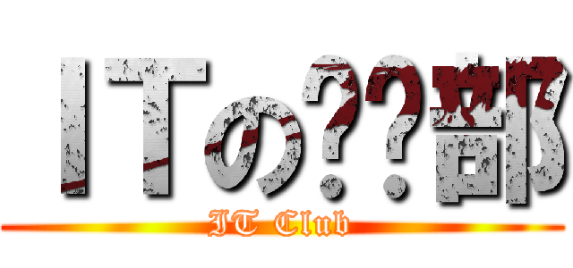 ＩＴの俱乐部 (IT Club)