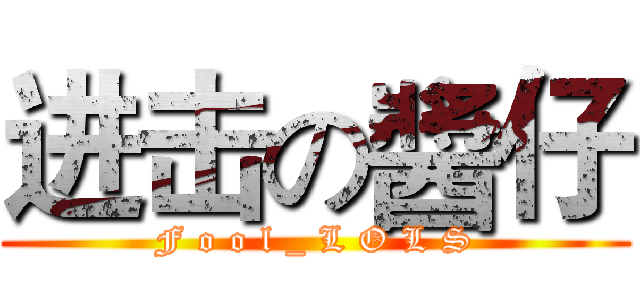 进击の醬仔 (F o o l _ L O L S)