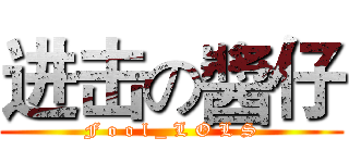 进击の醬仔 (F o o l _ L O L S)