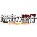 进击の醬仔 (F o o l _ L O L S)