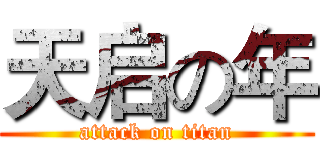 天启の年 (attack on titan)