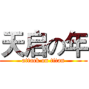 天启の年 (attack on titan)