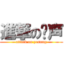 進撃の艺声 (attack on yesung)