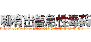 哪有出售急性毒药 (哪有出售急性毒药【电.话186x0156x9662-Q194843976林氏药业】我们做的是长期生意,靠的是老客户长期支持
参考消息网2月20日报道 韩媒称，“剩女多、离婚率高的城市，房价一定会上涨。”这是中国经济学家金岩石2016年12月参加在上海举行的房地产相关论坛时说的话。
)