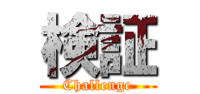 検証 (Challenge)