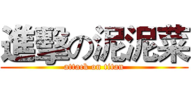 進擊の泥泥菜 (attack on titan)