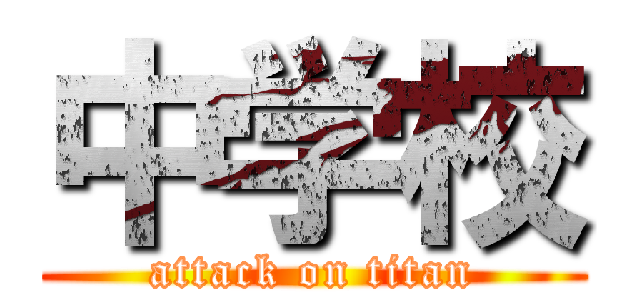 中学校 (attack on titan)