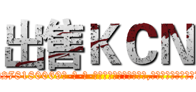 出售ＫＣＮ (出售KCN【电-186x2687x6963-Q278180069元-吉-药-业】我们做的是长期生意,靠的是老客户长期支持 http://sngk.net/yG2YBP
)