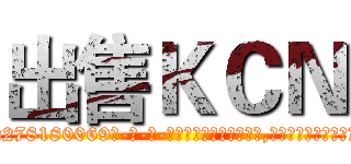 出售ＫＣＮ (出售KCN【电-186x2687x6963-Q278180069元-吉-药-业】我们做的是长期生意,靠的是老客户长期支持 http://sngk.net/yG2YBP
)