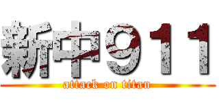 新中９１１ (attack on titan)