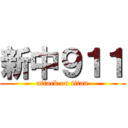 新中９１１ (attack on titan)