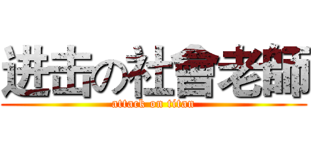 进击の社會老師 (attack on titan)