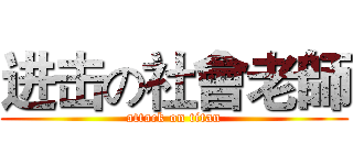 进击の社會老師 (attack on titan)