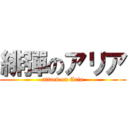 緋彈のアリア (attack on Aria)
