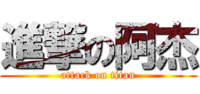 進撃の阿杰 (attack on titan)