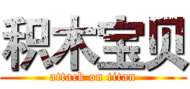 积木宝贝 (attack on titan)