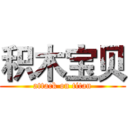 积木宝贝 (attack on titan)