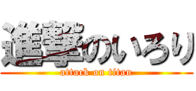 進撃のいろり (attack on titan)