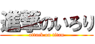 進撃のいろり (attack on titan)