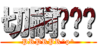 切嗣舔舔舔 (PRPRPR^p^)