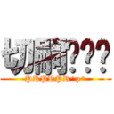 切嗣舔舔舔 (PRPRPR^p^)