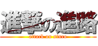 進撃の進路 (attack on sinro)