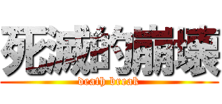 死滅的崩壊 (death break)