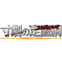 寸劇の定置網 (Bar Bashment)