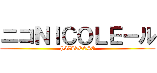 ニコＮＩＣＯＬＥール (PIZARROSO)