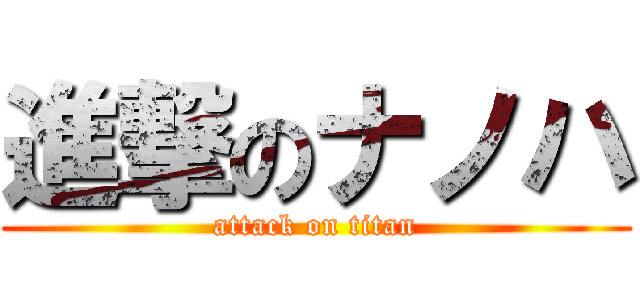 進撃のナノハ (attack on titan)