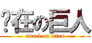 你在の巨人 (attack on titan)