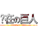 你在の巨人 (attack on titan)