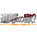 進撃の欧阳 (attack on singyi)