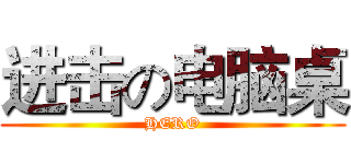 进击の电脑桌 (HERO)