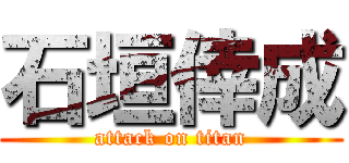 石垣倖成 (attack on titan)