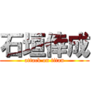 石垣倖成 (attack on titan)