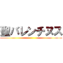 聖バレンチヌス ()