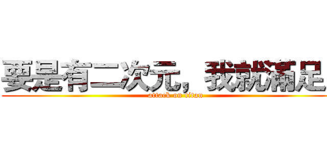 要是有二次元，我就滿足了 (attack on titan)