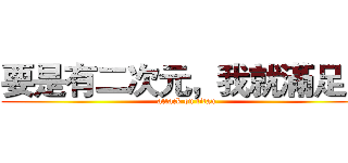 要是有二次元，我就滿足了 (attack on titan)