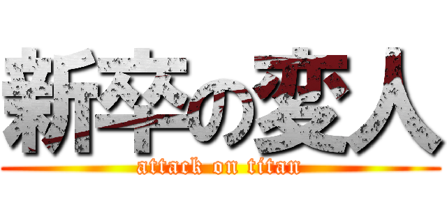 新卒の変人 (attack on titan)