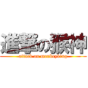 進撃の猴神 (attack on monkeyking)