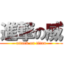 進撃の威 (attack on titan)