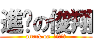 進擊の俊翔 (attack on  喬治克隆尼)