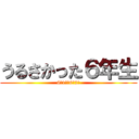 うるさかった６年生 (6年1組＆6年2組)