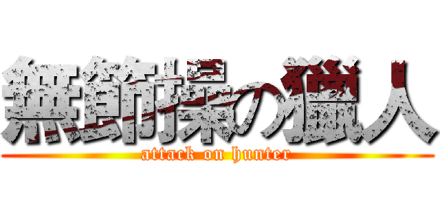 無節操の獵人 (attack on hunter)