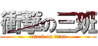 衝撃の三班 (attack on titan)