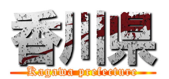 香川県 (Kagawa prefecture)